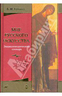 Кукина. Мир русского искусства. Энциклопедический словарь.
