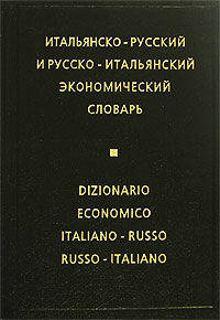 Итальянско-русский и русско-итальянский экономический словарь / Dizionario economico italiano-russo russo-italiano