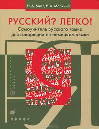 Русский? Легко! Самоучитель русского языка для говорящих на немецком языке / Russich? Leicht! Russisch zum Selbststudium