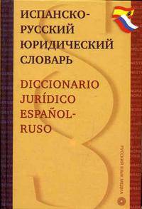 Испанско-русский юридический словарь / Diccionario juridico espanol-ruso