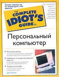 Персональный компьютер. Полное руководство