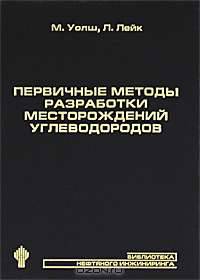 Первичные методы разработки месторождений углеводородов