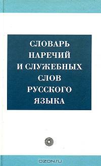 Словарь наречий и служебных слов русского языка. 3-е изд., стер