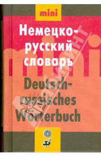 Немецко-русский словарь / Deutsch-russisches Worterbuch
