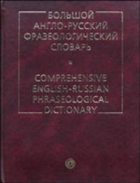 Большой англо-русский фразеологический словарь / Comprehensive English-Russian Phraseological Dictionary