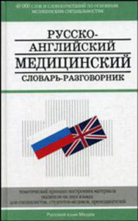 Русско-английский медицинский словарь-разговорник