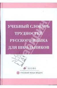 Бирюкова. Учебный словарь трудностей русского языка для школьников.