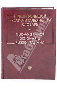 Новый большой русско-итальянский словарь. Около 220 000 словарных статей