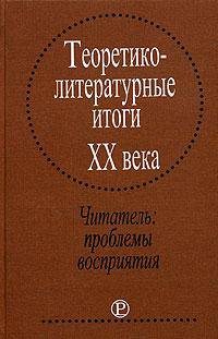 Теоретико-литературные итоги XX века. В 2-х томах. Том 2. Художественный текст и контекст культуры