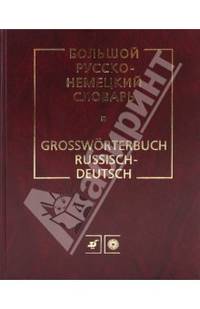Большой русско-немецкий словарь / Grossworterbuch Russisch-Deutsch