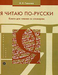 Я читаю по-русски. Книга для чтения со словарем. 7-е изд., стер.