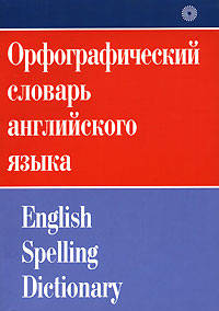 Орфографический словарь английского языка / English Spelling Dictionary