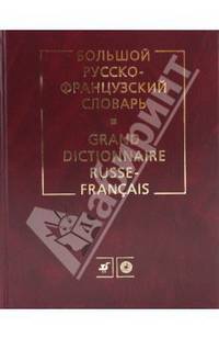Большой русско-французский словарь