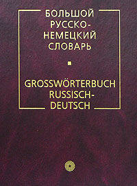 Большой русско-немецкий словарь