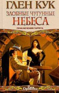Злобные чугунные небеса. Приключения Гаррета