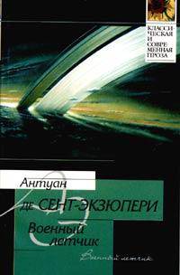 Военный летчик. Маленький принц / Пер. с фр. - (Классическая и современная проза)