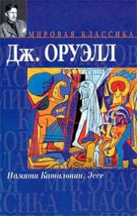 Памяти Каталонии. Эссе
