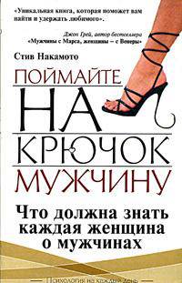 Поймайте на крючок мужчину