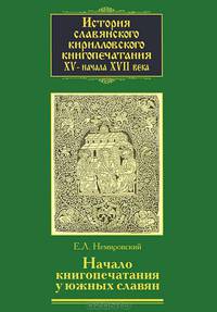 История славянского кирилловского книгопечатания XV - начала XVII века. Книга 2. Начало книгопечатания у южных славян. Часть 2