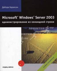 Windows Server 2003: Администрирование из командной строки / Пер. с англ. - (Сетевые технологии.)