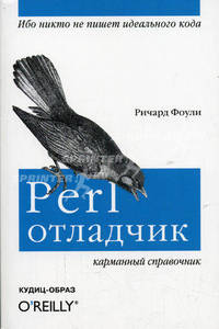 Perl отладчик. Карманный справочник /Пер. с англ.