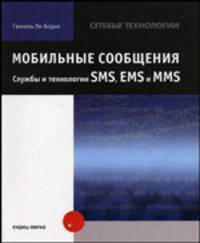 Мобильные сообщения. Службы и технологии SMS, EMS и MMS / Пер. с англ. (Серия "Сетевые технологии")