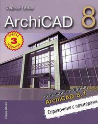 ArchiCAD 8 (включая описание ArchiCAD 8.1). Справочник с примерами.- 3-е изд.