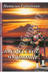 Лох-несское чудовище