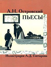 А. Н. Островский. Пьесы