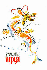 Журавлиные перья. Японские народные сказки. Песенки. Стихи японских поэтов