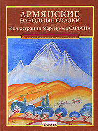 Армянские народные сказки