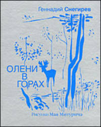 Олени в горах