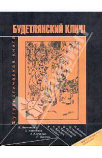 Будетлянский клич. Футуристическая книга
