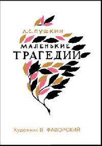 Маленькие трагедии