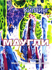 Маугли. Из книги джунглей