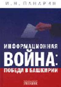 Информационная война: победа в Башкирии