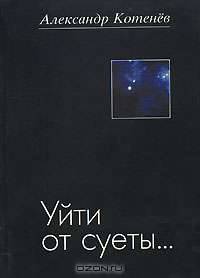 Уйти от суеты...