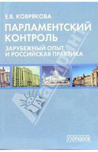 Парламентский контроль: зарубежный опыт и российская практика
