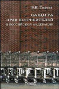 Защита прав потребителей в Российской Федерации. Учебное пособие