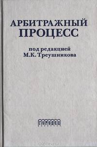 Арбитражный процесс: Учебник для студентов юридических вузов и факультетов. - 2-е изд., испр. и доп.