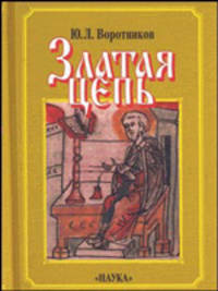 Златая цепь. О переложениях памятников древнерусской книжности на современный русский язык