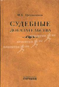 Судебные доказательства. 4-е издание, переработанное и дополненное