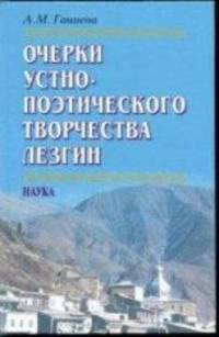 Очерки устно-поэтического творчества лезгин