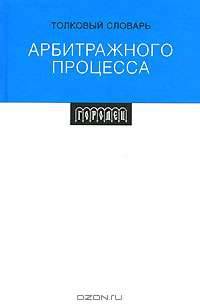 Толковый словарь арбитражного процесса (Серия:'Юридические толковые словари')