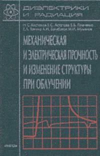 Диэлектрики и радиация: Механическая и электрическая прочность и изменение структуры при облучении. Книга 3