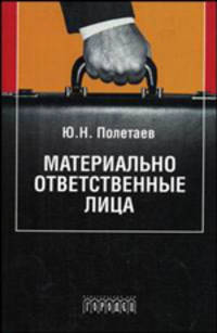 Материально ответственные лица