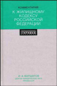 Комментарий к Жилищному кодексу Российской Федерации