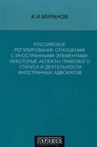 Российское регулирование отношений с иностранными элементами: некоторые аспекты правового статуса и деятельности иностранных адвокатов