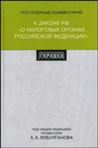 Постатейный комментарий к Закону Российской Федерации "О налоговых органах Российской Федерации"