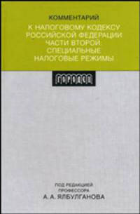 Комментарий к Налоговому кодексу Российской Федерации, части второй. Специальные налоговые режимы